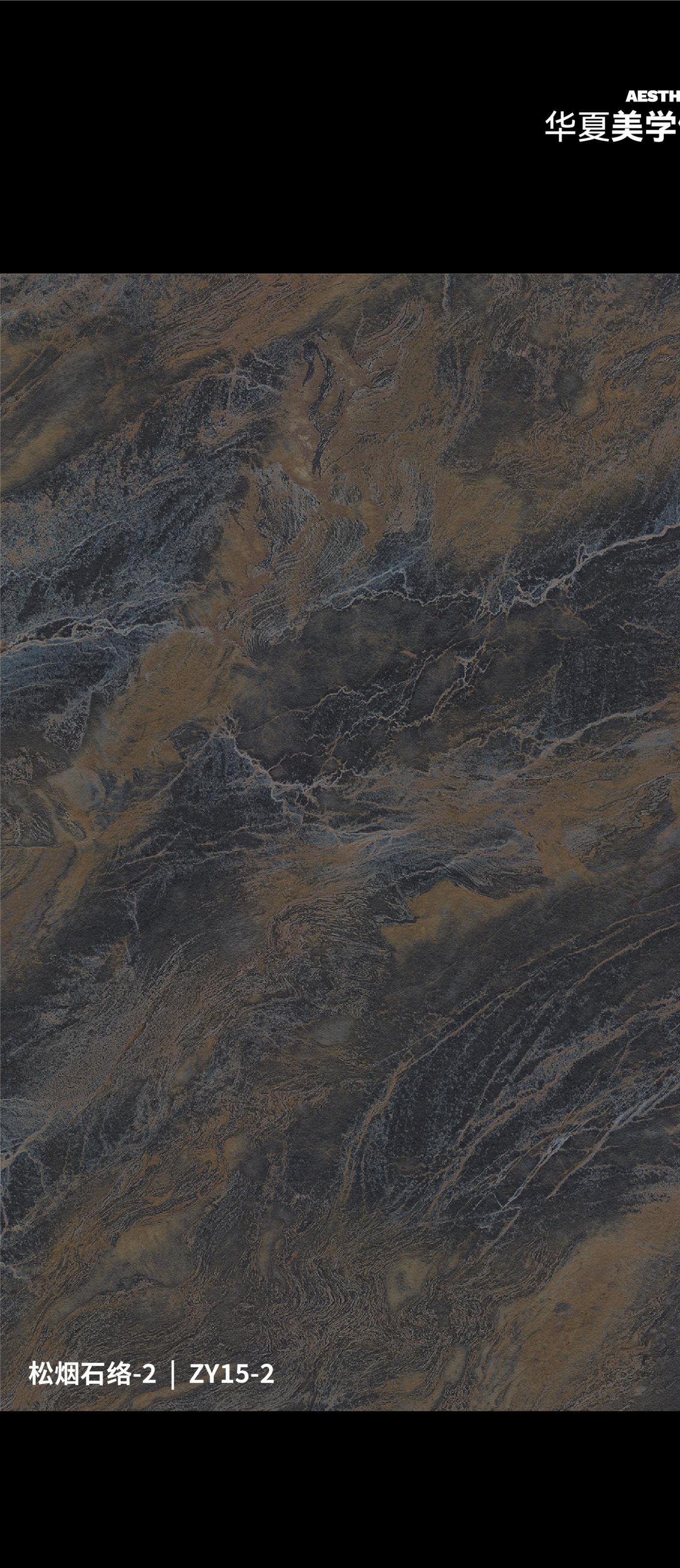 松烟石纹-2（ZY15-2）石材肌理花色
